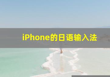 iPhone的日语输入法