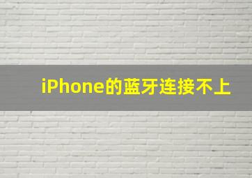 iPhone的蓝牙连接不上