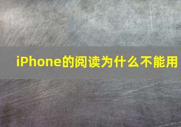 iPhone的阅读为什么不能用