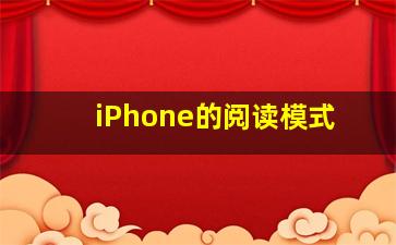 iPhone的阅读模式