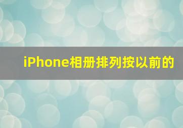 iPhone相册排列按以前的