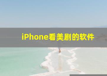 iPhone看美剧的软件