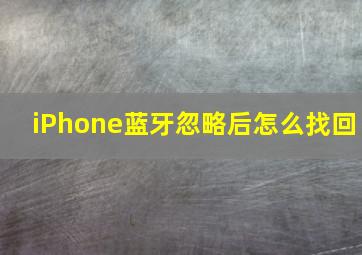 iPhone蓝牙忽略后怎么找回