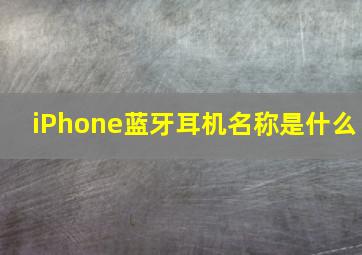 iPhone蓝牙耳机名称是什么