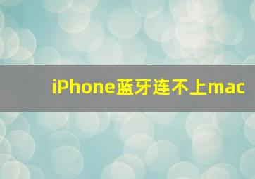 iPhone蓝牙连不上mac