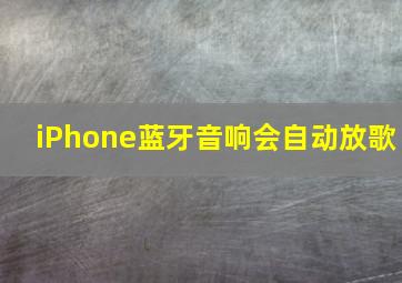 iPhone蓝牙音响会自动放歌