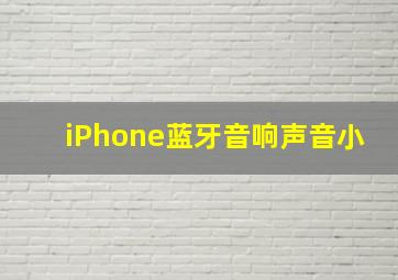 iPhone蓝牙音响声音小