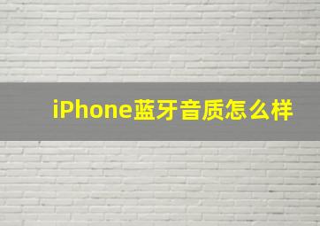 iPhone蓝牙音质怎么样