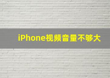 iPhone视频音量不够大