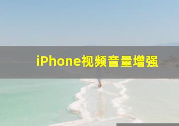 iPhone视频音量增强