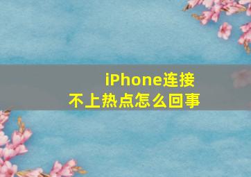 iPhone连接不上热点怎么回事