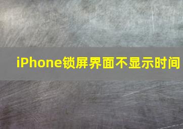 iPhone锁屏界面不显示时间