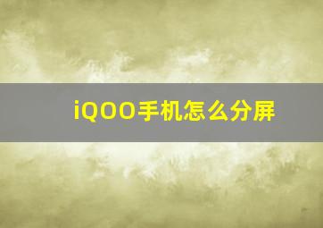 iQOO手机怎么分屏