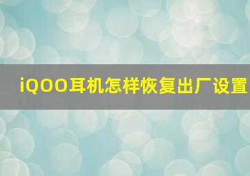 iQOO耳机怎样恢复出厂设置