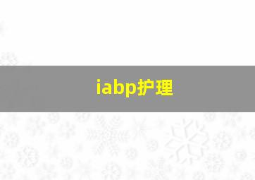 iabp护理