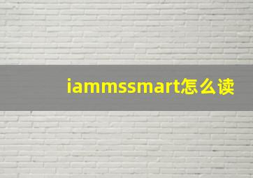 iammssmart怎么读