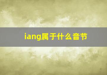 iang属于什么音节