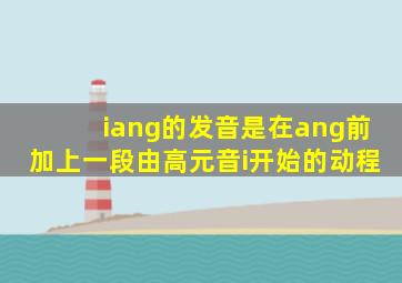 iang的发音是在ang前加上一段由高元音i开始的动程