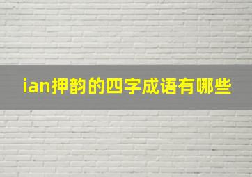 ian押韵的四字成语有哪些