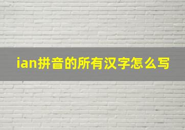 ian拼音的所有汉字怎么写