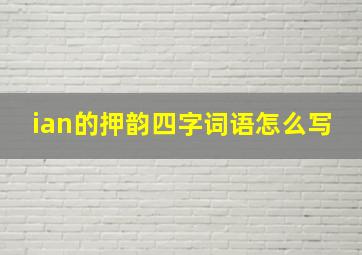 ian的押韵四字词语怎么写