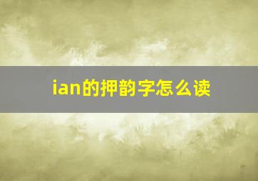 ian的押韵字怎么读