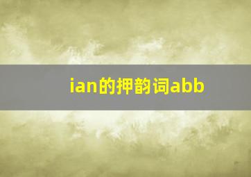 ian的押韵词abb