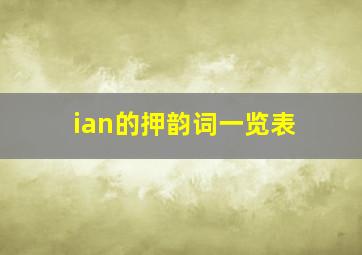 ian的押韵词一览表