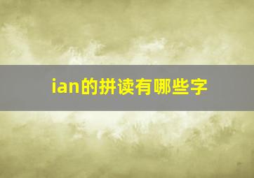 ian的拼读有哪些字