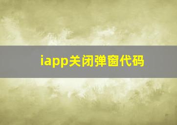 iapp关闭弹窗代码