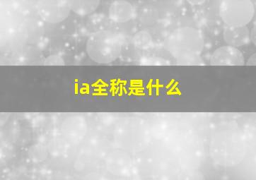 ia全称是什么