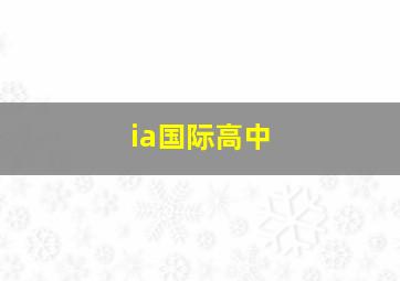 ia国际高中