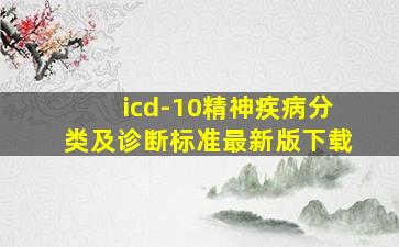 icd-10精神疾病分类及诊断标准最新版下载