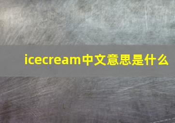 icecream中文意思是什么