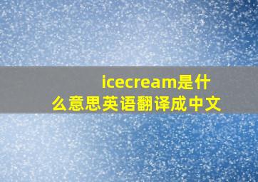 icecream是什么意思英语翻译成中文