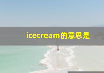 icecream的意思是