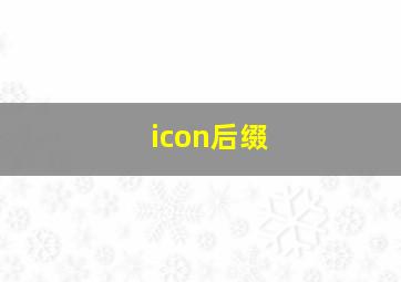 icon后缀