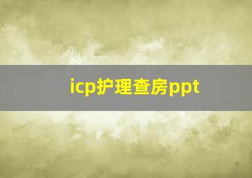 icp护理查房ppt