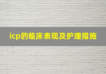 icp的临床表现及护理措施