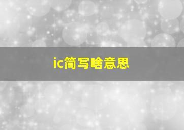 ic简写啥意思