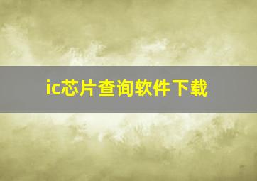 ic芯片查询软件下载