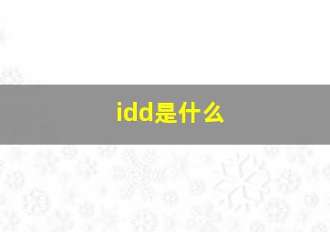 idd是什么