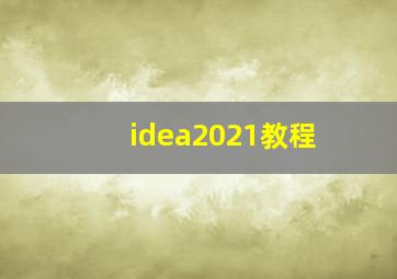 idea2021教程