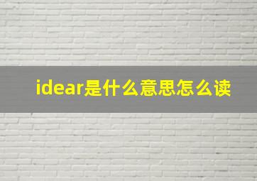 idear是什么意思怎么读