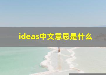 ideas中文意思是什么