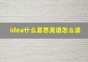 idea什么意思英语怎么读