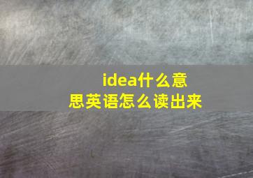 idea什么意思英语怎么读出来