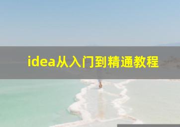 idea从入门到精通教程