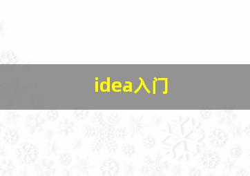 idea入门