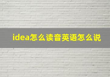 idea怎么读音英语怎么说